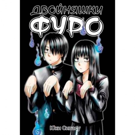 Комиксы. Манга, книга Двойняшки Фуро купить по скидке