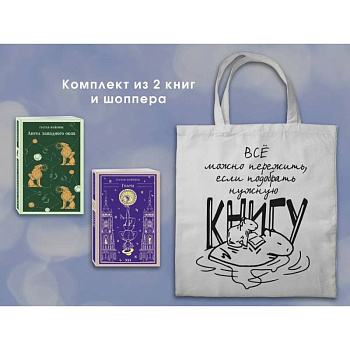 Набор 'Мифы Густава Майринка' из 2-х книг с шоппером