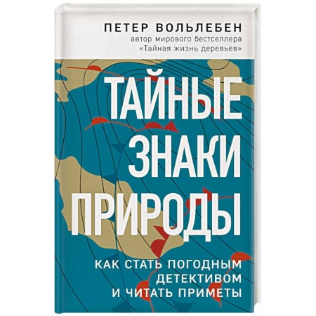 Популярная и нетрадиционная медицина, книга Тайные знаки природы: как стать погодным детективом и читать приметы купить по скидке