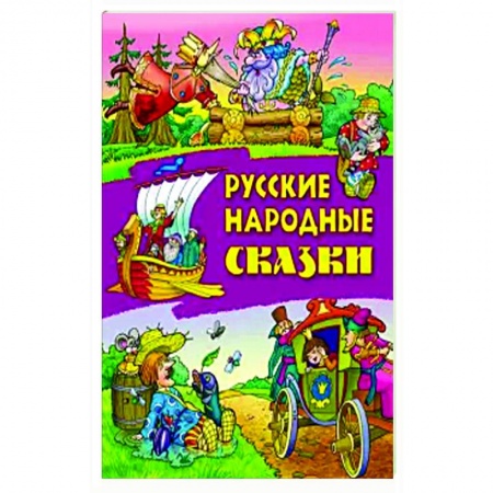 Русские народные сказки, книга Русские народные сказки купить по скидке