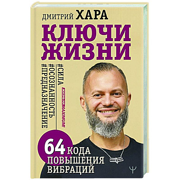 Ключи Жизни. 64 кода повышения вибраций