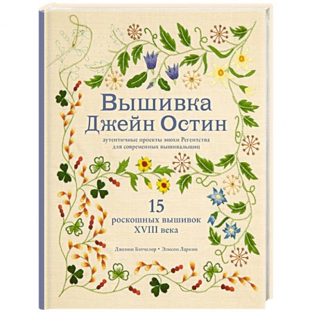 Вышивка, книга Вышивка Джейн Остин. Аутентичные проекты эпохи Регентства для современных вышивальщиц купить по скидке