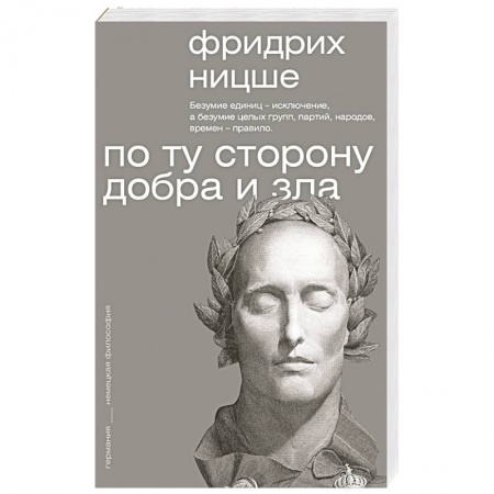 Избранные философские труды и речи, книга По ту сторону добра и зла купить по скидке