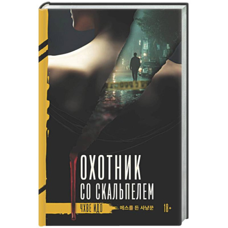 Зарубежный детектив, книга Охотник со скальпелем купить по скидке