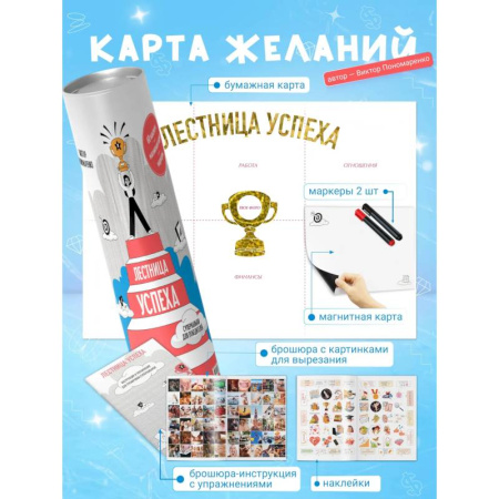 Достижение успеха в жизни, книга Лестница успеха. Супернавыки для победителей (карта желаний в тубусе) купить по скидке