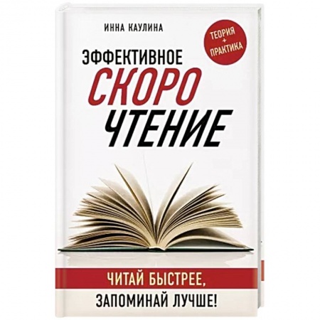 Практическая психология, книга Эффективное скорочтение. Читай быстрее, запоминай лучше! купить по скидке