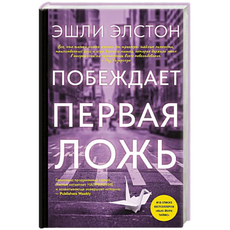 Триллеры, книга Побеждает первая ложь купить по скидке