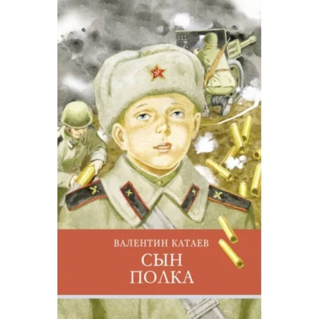 Произведения школьной программы, книга Сын полка купить по скидке