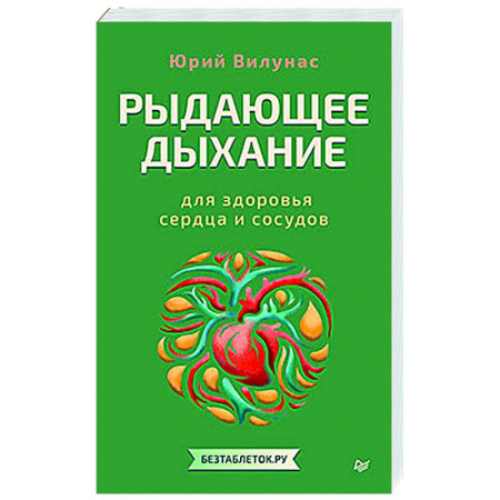 Авторские методики, книга Рыдающее дыхание для здоровья сердца и сосудов купить по скидке