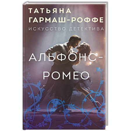 Триллеры, книга Альфонс-Ромео купить по скидке