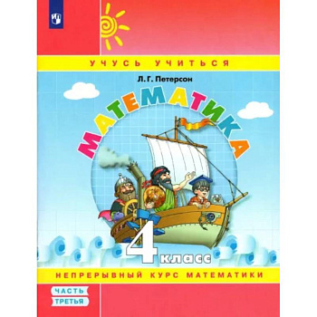 Математика. 4 класс. Учебное пособие. В 3-х частях. Часть 3