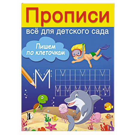 Письмо, мелкая моторика, книга Пишем по клеточкам купить по скидке