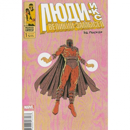 Комиксы. Манга, книга Люди Икс. Великий замысел #1 купить по скидке