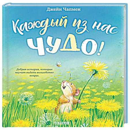 Сказки зарубежных писателей, книга Каждый из нас чудо! купить по скидке