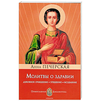 Молитвы о здравии. Духовное очищение, утешение, исцеление
