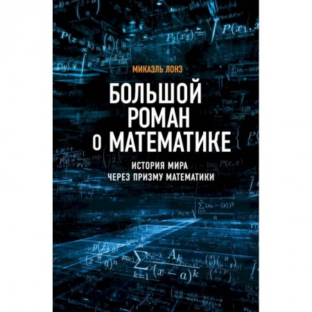 Математика, книга Большой роман о математике купить по скидке