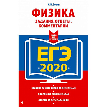 ЕГЭ-2020. Физика. Задания, ответы, комментарии
