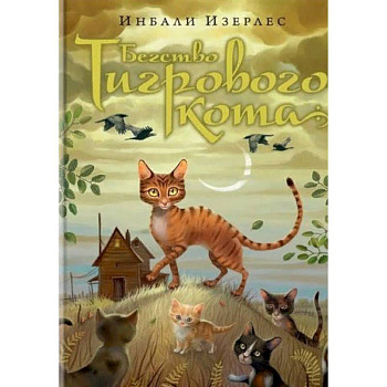 Бегство Тигрового кота. Книга 2