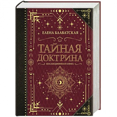 Парапсихология, книга Тайная доктрина. Коллекционная книга купить по скидке