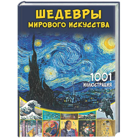 Культура и искусство, книга Шедевры мирового искусства. 1001 иллюстрация купить по скидке