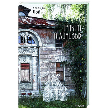 Трактат о домовых