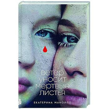 Ветер уносит мертвые листья