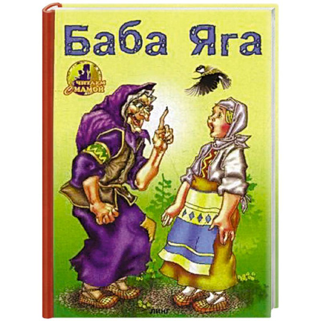 Русские народные сказки, книга Баба-Яга купить по скидке