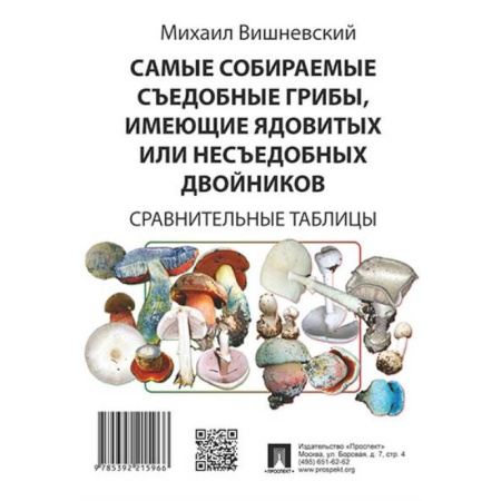 Грибы. Справочники. Определители, книга Самые собираемые съедобные грибы, имеющие ядовитых или несъедобных двойников. Сравнительные таблицы. купить по скидке