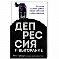Депрессия. Стресс Депрессия. Стресс