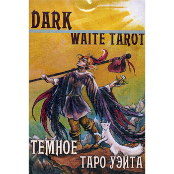 Темное Таро Уэйта
