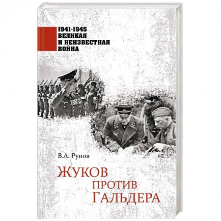 Великая Отечественная война 1941-1945 гг., книга Жуков против Гальдера купить по скидке
