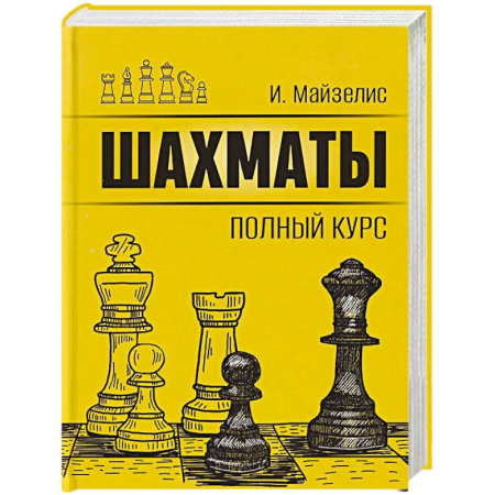 Шахматы. Шашки, книга Шахматы. Полный курс купить по скидке