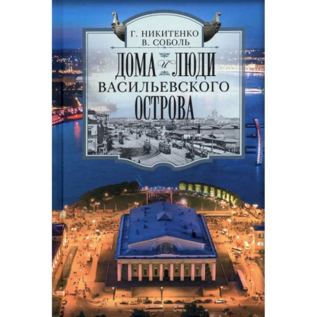 Другие регионы, книга Дома и люди Васильевского острова купить по скидке