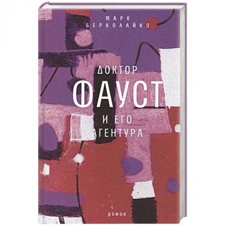 Русская современная проза, книга Доктор Фауст и его агентура: роман купить по скидке