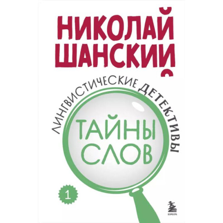 Языкознание. Филология, книга Лингвистические детективы. Книга 1. Тайны слов купить по скидке