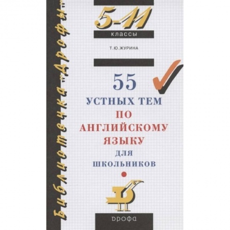 Английский язык, книга 55 устных тем по английскому языку для школьников. 5-11 классы купить по скидке