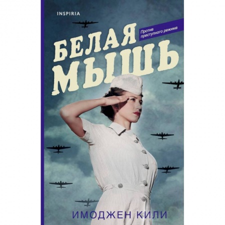 Исторический роман, книга Белая мышь купить по скидке
