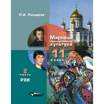 Русская художественная культура. 11 класс. В 2-х частях. Часть 2. ФГОС