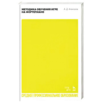 Методика обучения игре на фортепиано. Учебное пособие для СПО