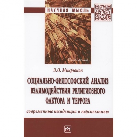 Социальная философия, книга Социально-философский анализ взаимодействия религиозного фактора и террора: современные тенденции и перспективы купить по скидке