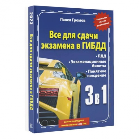 ПДД. КоАП, книга 3 в 1 все для сдачи экзамена в ГИБДД с уникальной системой запоминания. Понятное вождение. С самыми последними изменениями на 2023 год купить по скидке