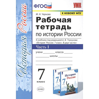 История России. 7 класс. Рабочая тетрадь к учебнику под ред. А. В. Торкунова. В 2-х ч. Часть 1. ФГОС