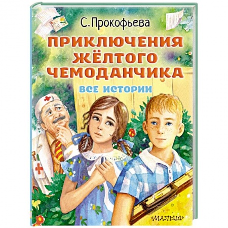 Сказки отечественных писателей, книга Приключения жёлтого чемоданчика. Все истории купить по скидке
