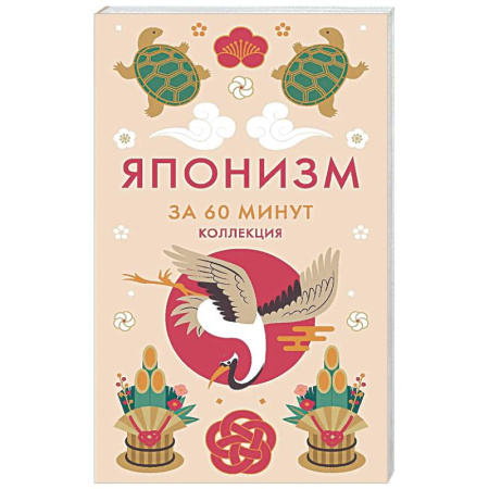 Достижение успеха в жизни, книга Японизм. Секреты Японской мудрости купить по скидке