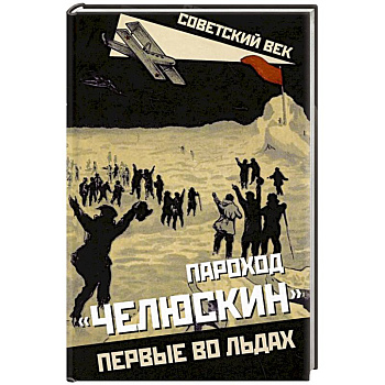 Пароход «Челюскин». Первые во льдах