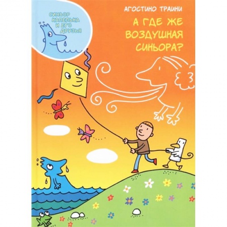 Человек. Земля. Вселенная, книга А где же воздушная синьора? купить по скидке