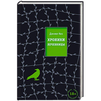 Хроники лечебницы