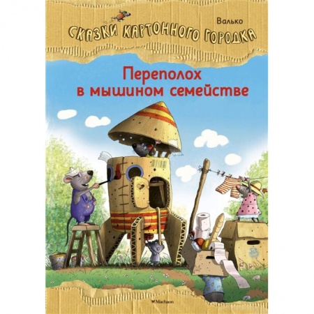 Сказки зарубежных писателей, книга Переполох в мышином семействе.Сказки Картонного городка купить по скидке