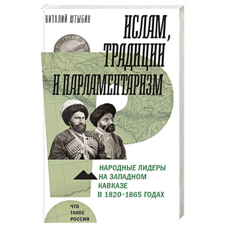 Всемирная история, книга Ислам, традиции и парламентаризм. Народные лидеры на Северо-Западном Кавказе в 1820–1865 годах купить по скидке