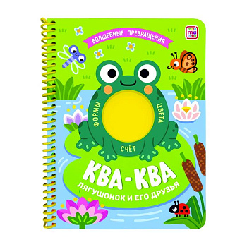 Ква-ква. Лягушонок и его друзья